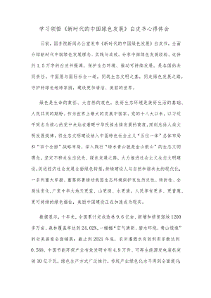 学习领悟《新时代的中国绿色发展》白皮书心得体会.docx