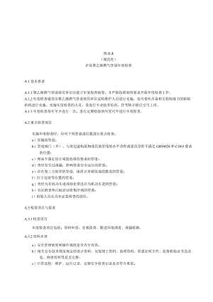 在役聚乙烯燃气管道年度检查、风险评估、位置与埋深检测、气体泄漏检测及分级、热熔接头相控阵超声检测、剩余寿命预测方法.docx