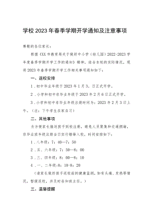学校2023年春季学期开学通知及注意事项.docx