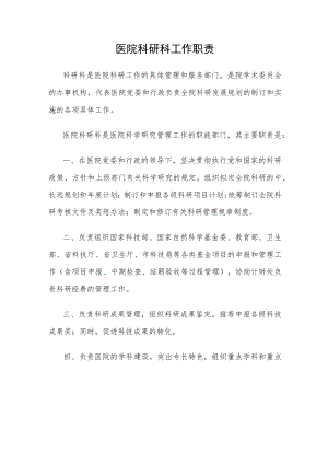 医院科研科工作职责.docx