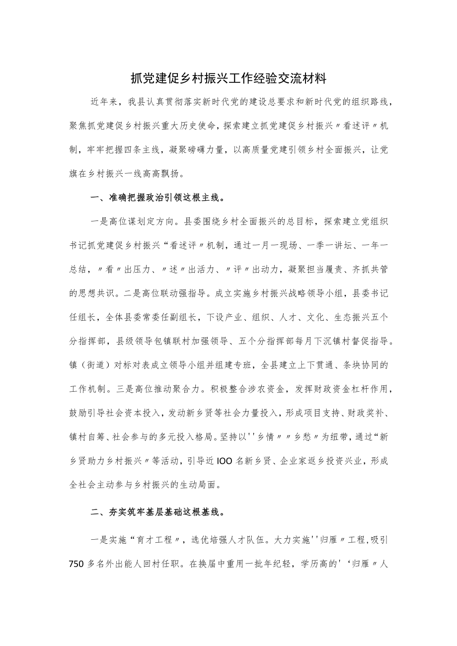 抓党建促乡村振兴工作经验交流材料.docx_第1页