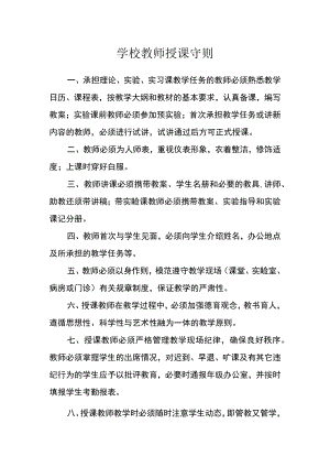 学校教师授课守则.docx