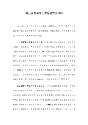 就业服务保障工作经验交流材料.docx
