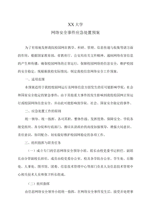 XX大学网络安全事件应急处置预案.docx