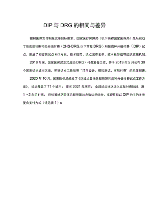 DIP与DRG的相同与差异.docx
