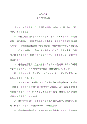 XX大学文印管理办法.docx