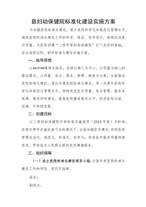 县妇幼保健院标准化建设实施方案.docx