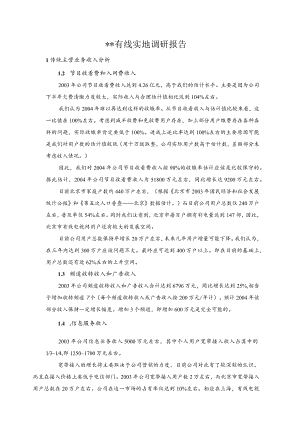 某有线实地调研报告.docx