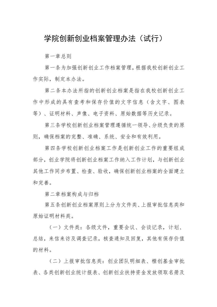 学院创新创业档案管理办法(试行).docx_第1页