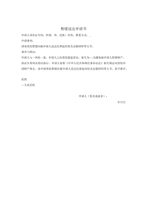 暂缓送达申请书.docx