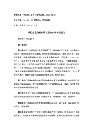 银行业金融机构函证业务自律管理规范.docx