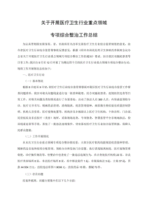 关于开展医疗卫生行业重点领域专项综合整治工作总结.docx
