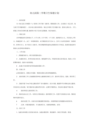 幼儿园第二学期卫生保健计划.docx