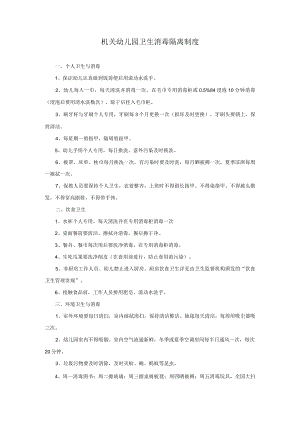 机关幼儿园卫生消毒隔离制度.docx