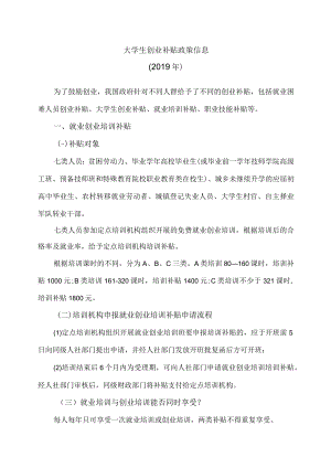 大学生创业补贴政策信息（2019年）.docx