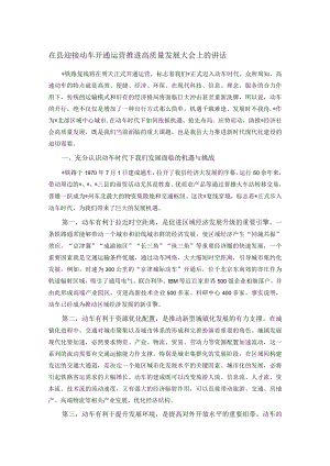 在县迎接动车开通运营推进高质量发展大会上的讲话.docx