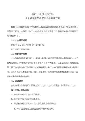XX科技职业技术学院关于召开第X次双代会的筹备方案.docx