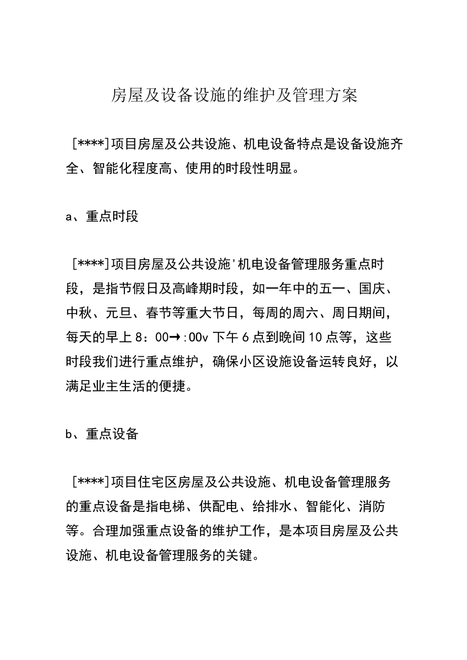 房屋及设备设施的维护及管理方案.docx_第1页
