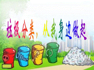 “垃圾分类”主题班会ppt.ppt