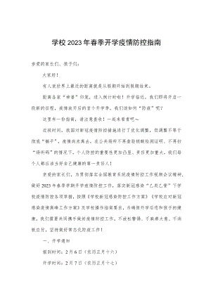 学校2023年春季开学疫情防控指南.docx