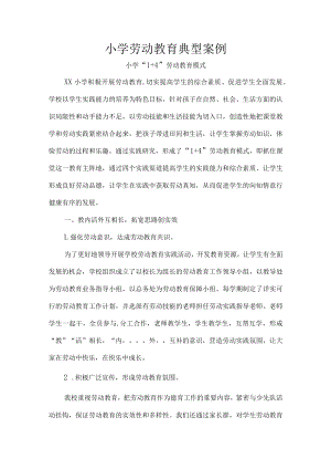 小学劳动教育典型案例.docx