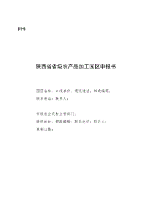 陕西省省级农产品加工园区申报书.docx