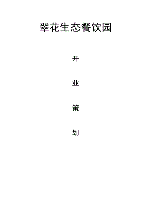 翠花生态餐饮园开业策划书.docx