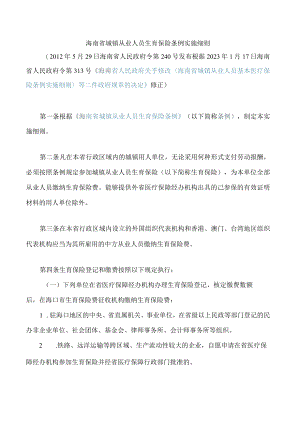 海南省城镇从业人员生育保险条例实施细则(2023修正).docx