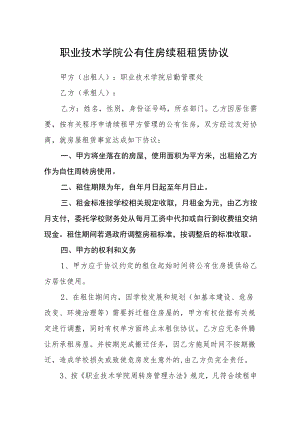 职业技术学院公有住房续租租赁协议.docx