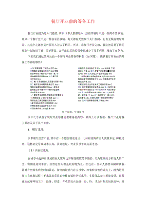 餐厅开业前的筹备工作.docx