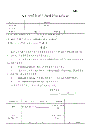 XX大学机动车辆通行证申请表.docx