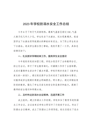 学校(幼儿园)2023年夏季防溺水工作总结十篇.docx