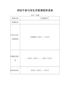 学院不参与学生评教课程申请单.docx