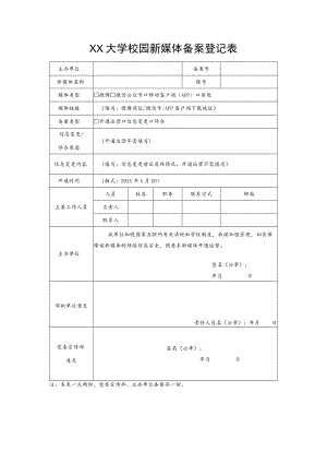 XX大学校园新媒体备案登记表.docx