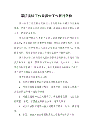 学院实验工作委员会工作暂行条例.docx