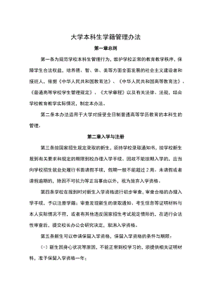 大学本科生学籍管理办法.docx