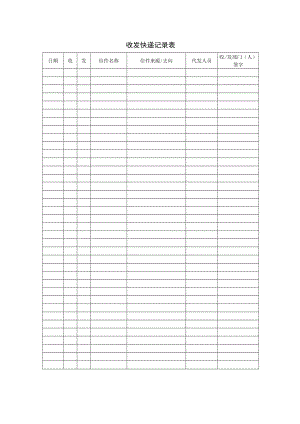 收发快递登记表.docx