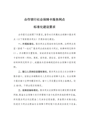 合作银行社会保障卡服务网点标准化建设要求.docx