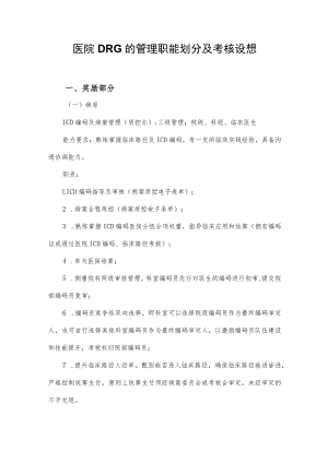 医院DRG的管理职能划分及考核设想.docx