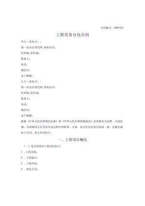 工程劳务分包合同（贵州省2018版）.docx