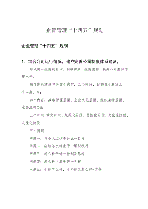 企管管理“十四五”规划.docx