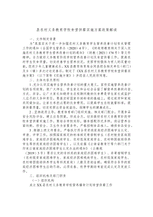 县农村义务教育学校食堂供餐实施方案政策解读.docx