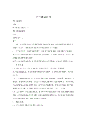 合作建房合同.docx
