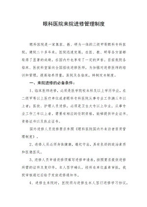 眼科医院来院进修管理制度.docx