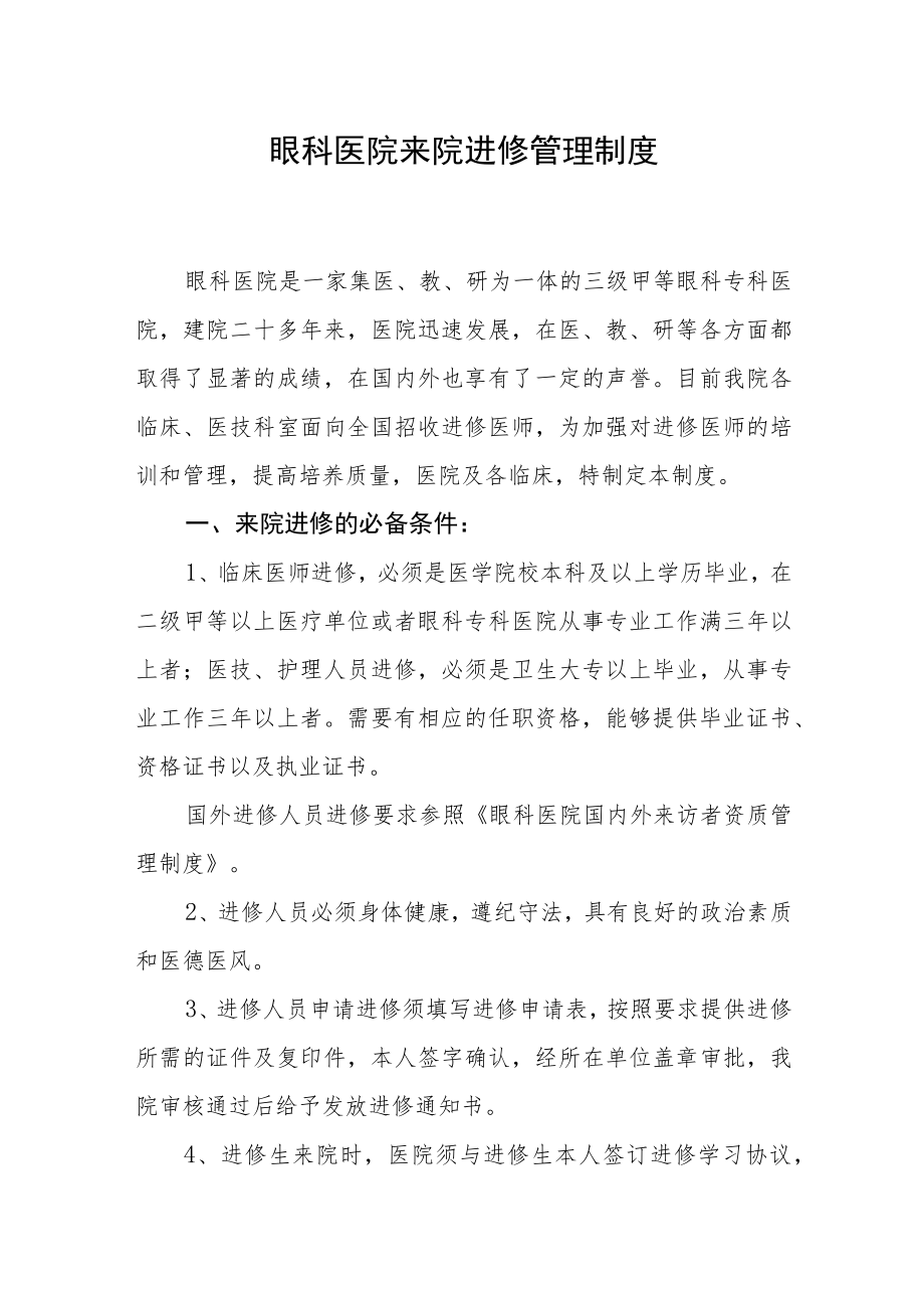 眼科医院来院进修管理制度.docx_第1页