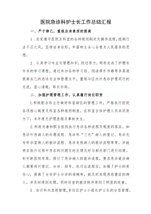医院急诊科护士长工作总结汇报.docx