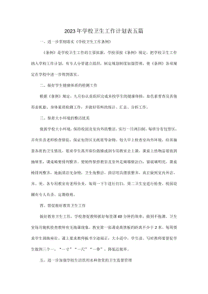 2023年学校卫生工作计划表五篇.docx