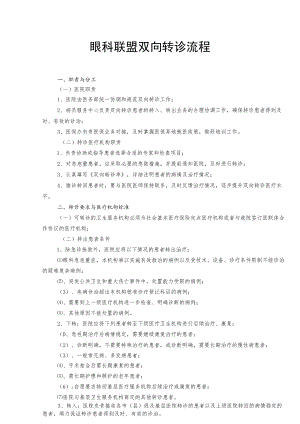 眼科联盟双向转诊流程.docx
