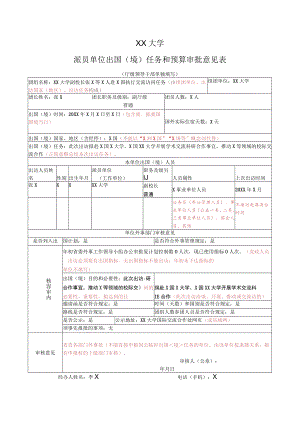 XX大学派员单位出国(境)任务和预算审批意见表.docx