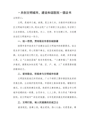 “共创文明城市建设和谐医院”倡议书.docx